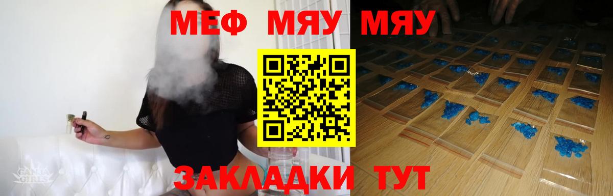 Меф мяу мяу Якутск